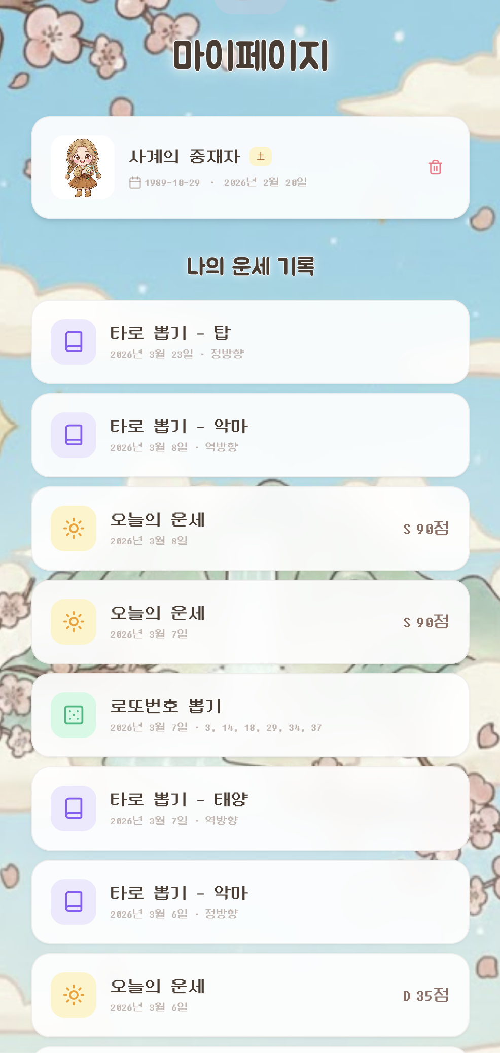 나의 운세 기록 확인