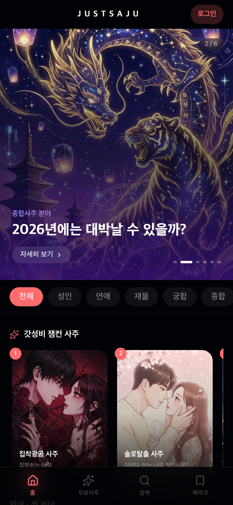 AI 기반 사주팔자 자동 분석