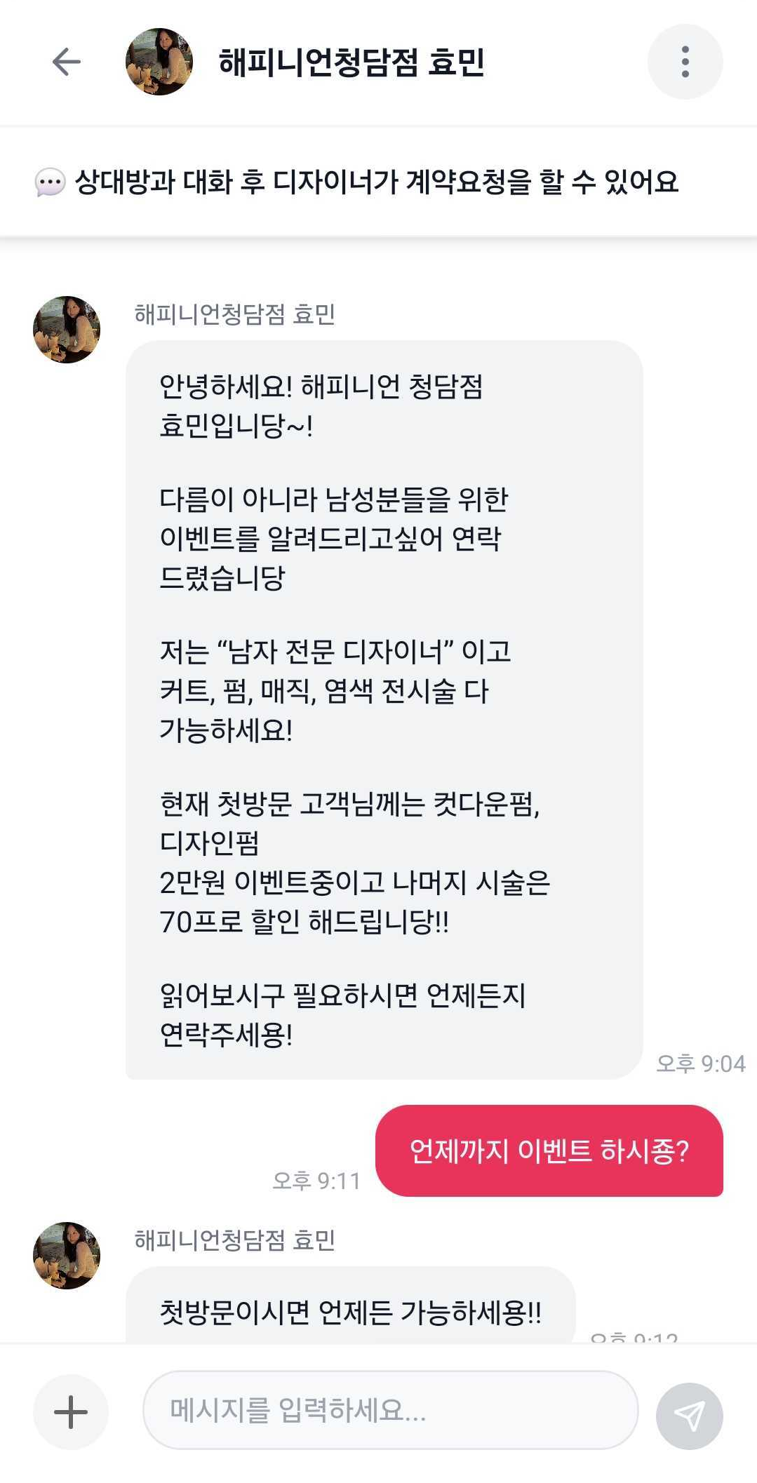 실시간 채팅을 통해 시술 계약