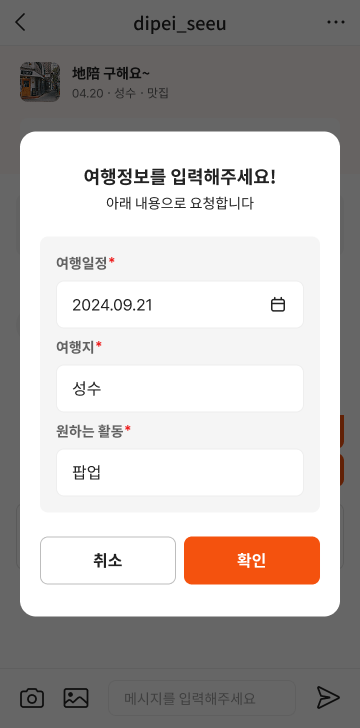 채팅 후 가이드와 매칭신청